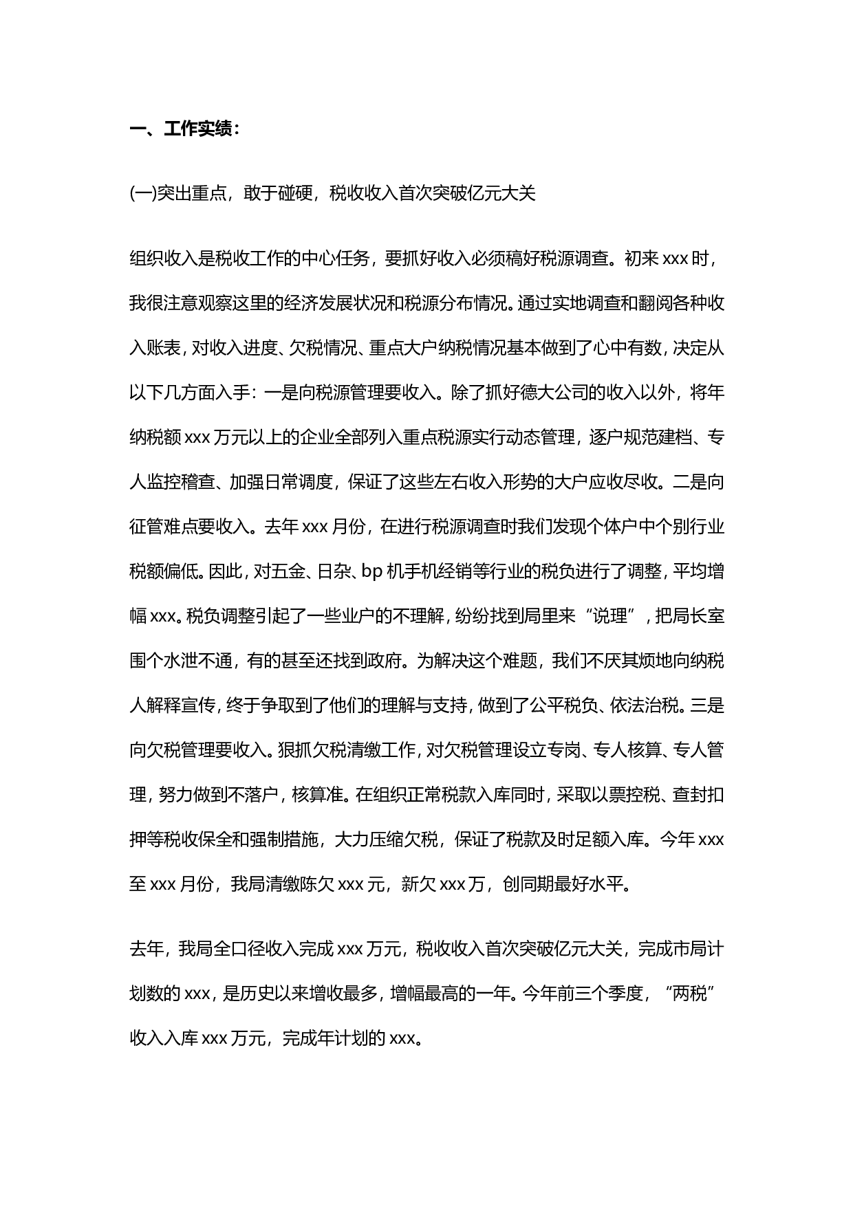 税务工作总结范文5.doc 第1页