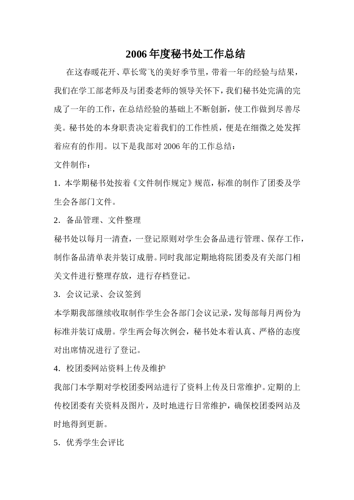 秘书处工作总结.doc 第1页