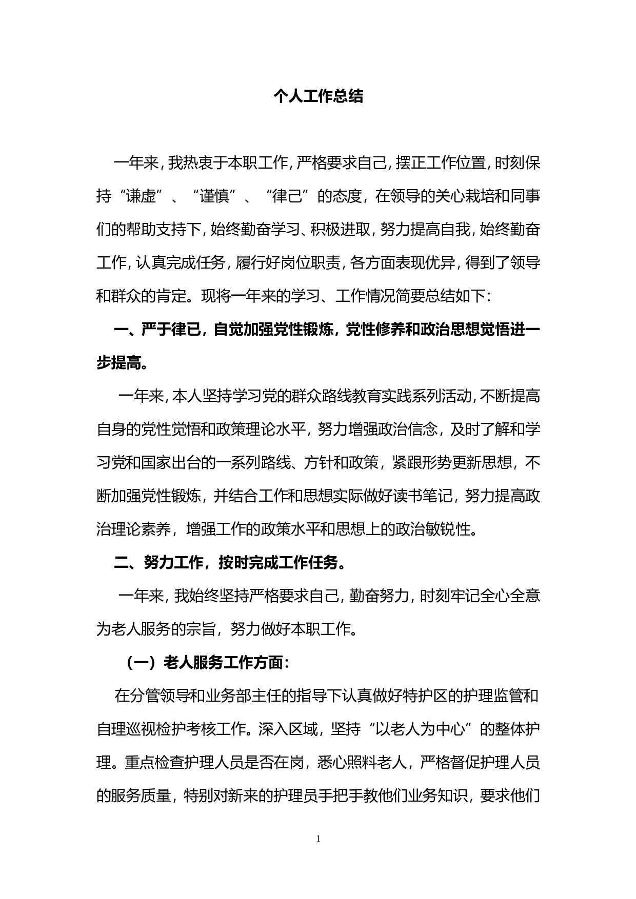 福利院职工个人工作总结.doc 第1页