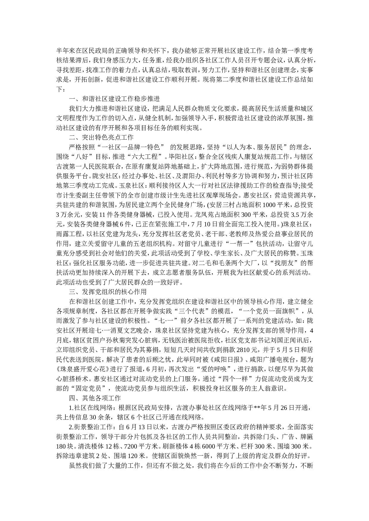 社区建设季度工作总结范文.doc 第1页