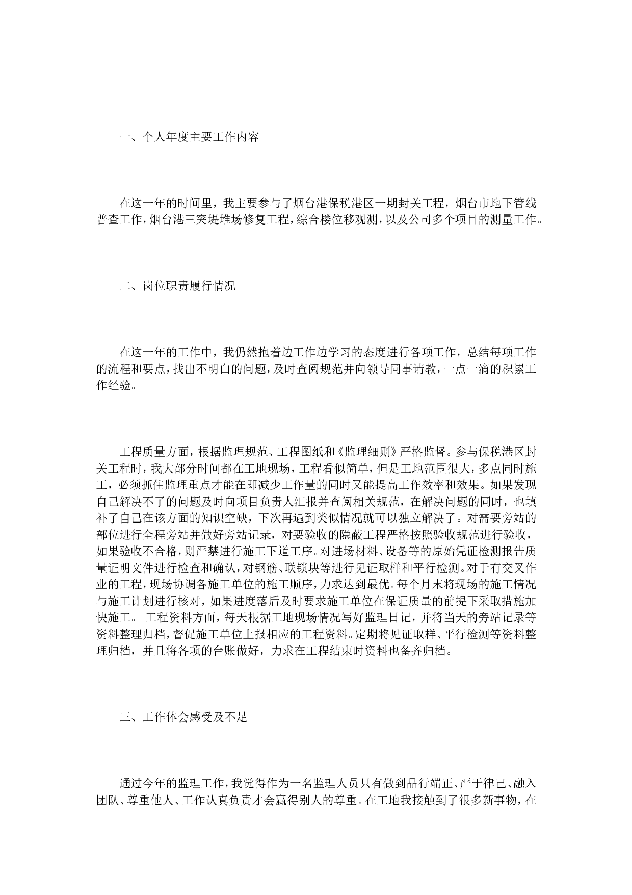 监理员年终总结范文3篇.doc 第6页