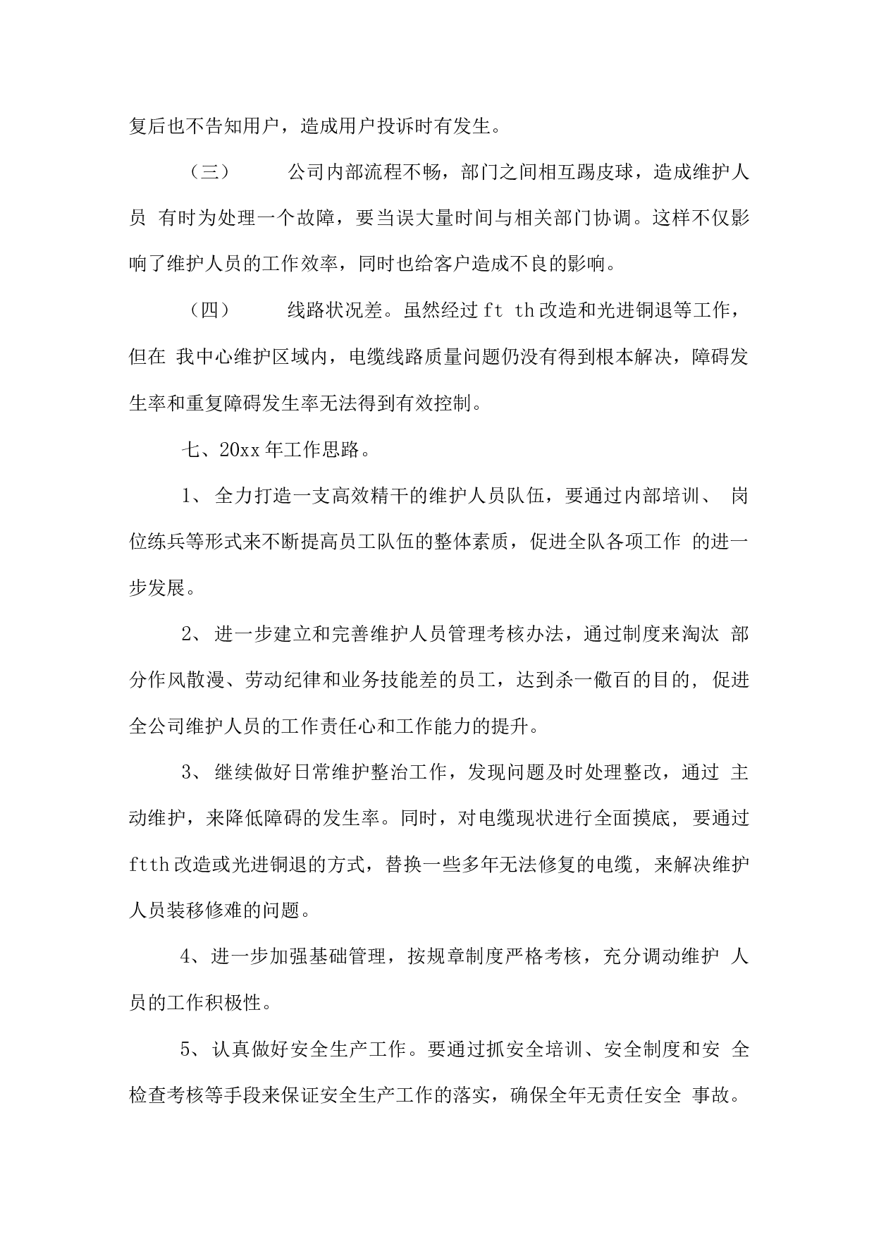 电信装维年终总结2.docx 第6页