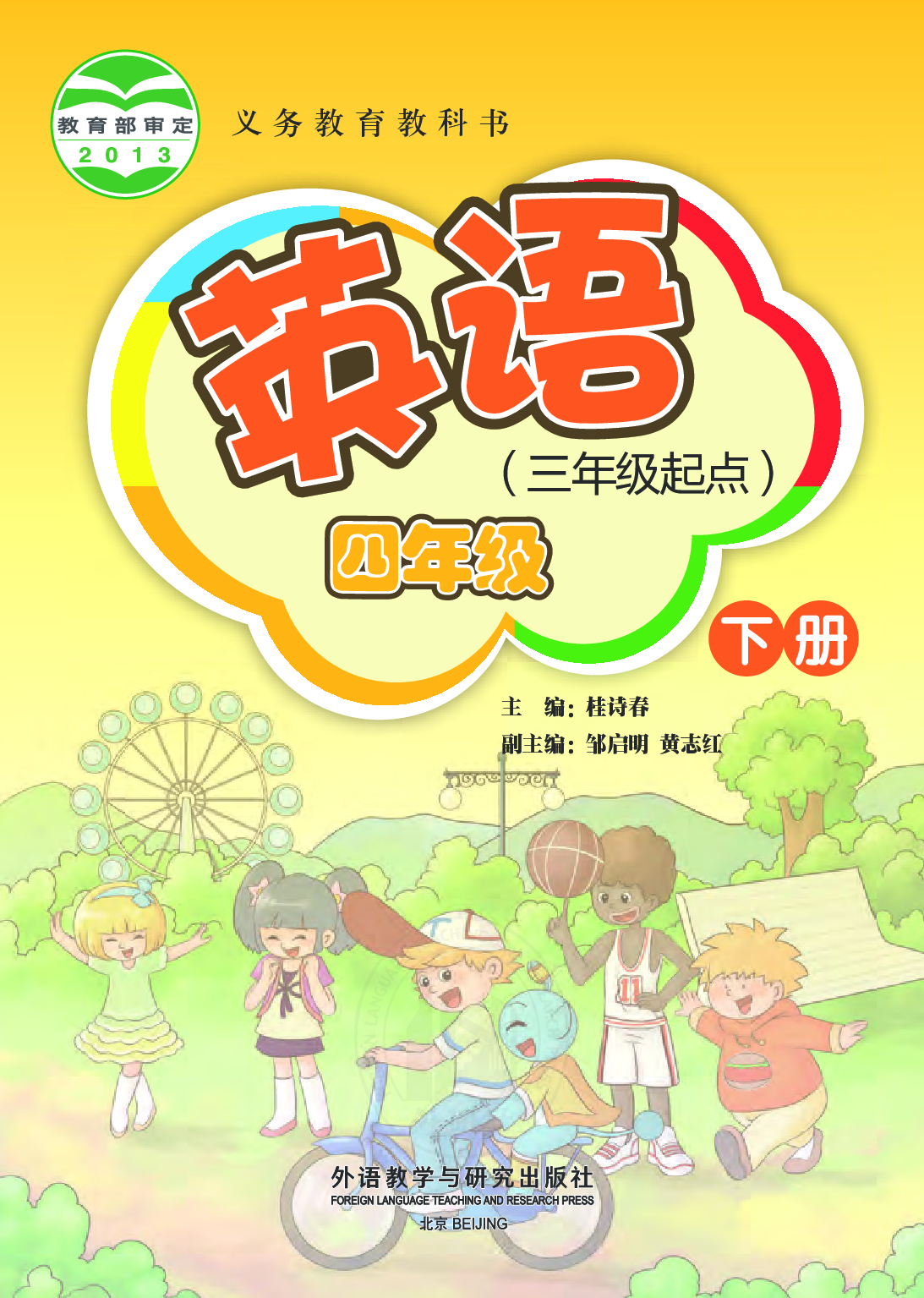 外研版4年级英语下册【高清教材】桂诗春主编.pdf 第2页