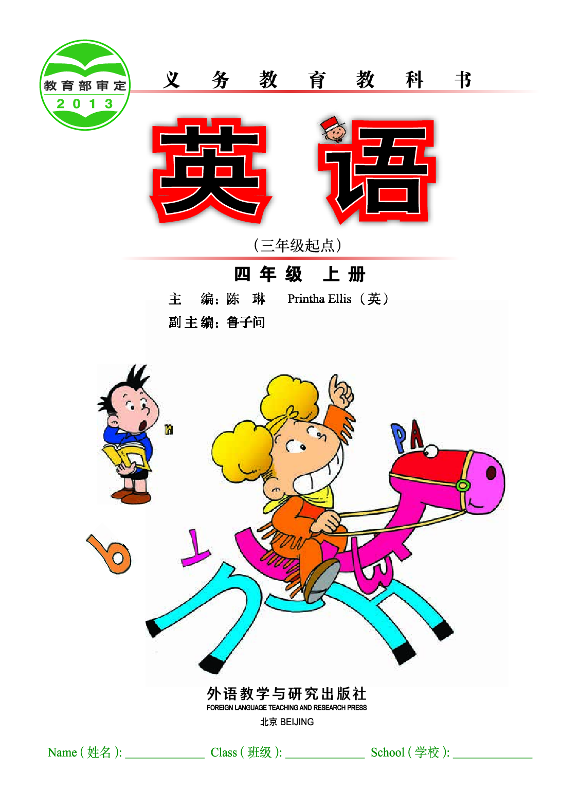 外研版4年级英语上册【高清教材】陈琳主编.pdf 第2页