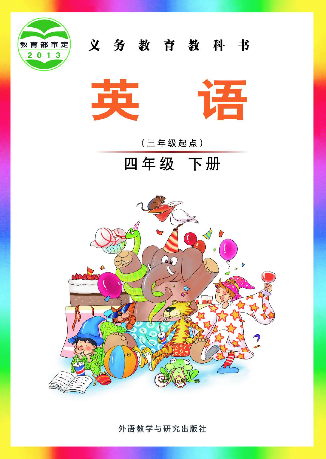 外研版4年级英语下册【高清教材】刘兆义主编.pdf 第1页