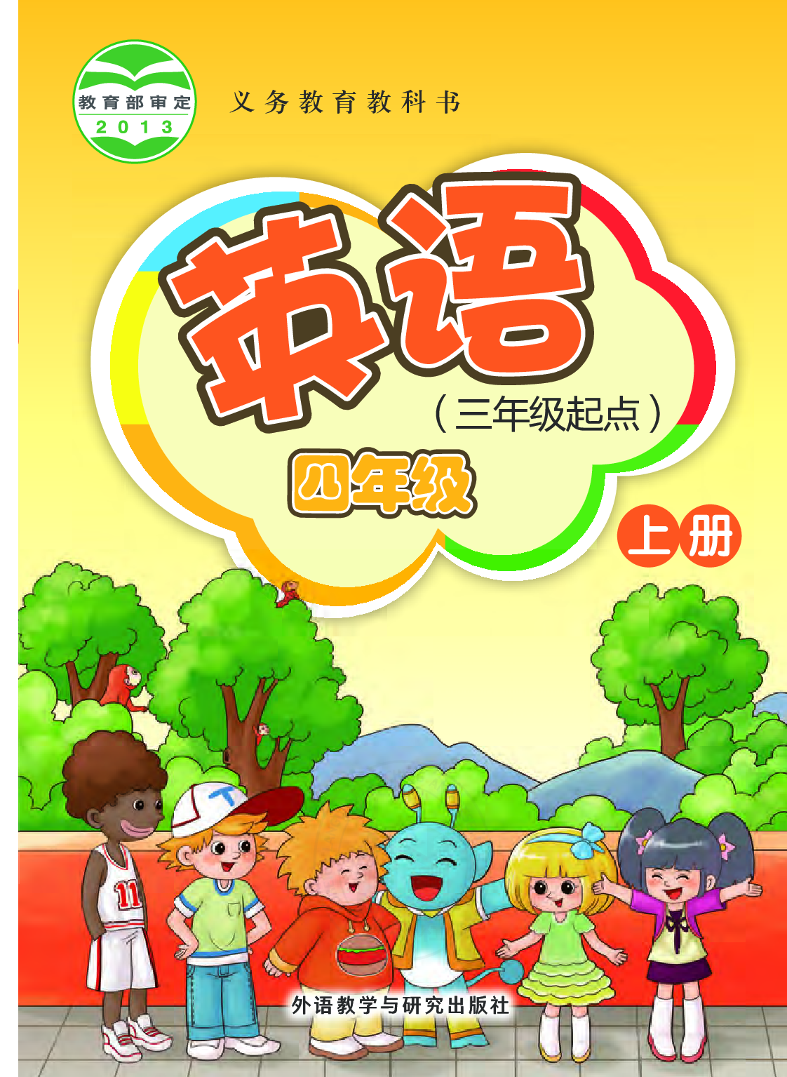 外研版4年级英语上册【高清教材】桂诗春主编.pdf 第1页