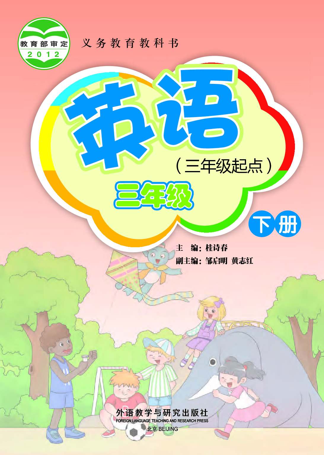 外研版3年级英语下册【高清教材】桂诗春主编.pdf 第2页