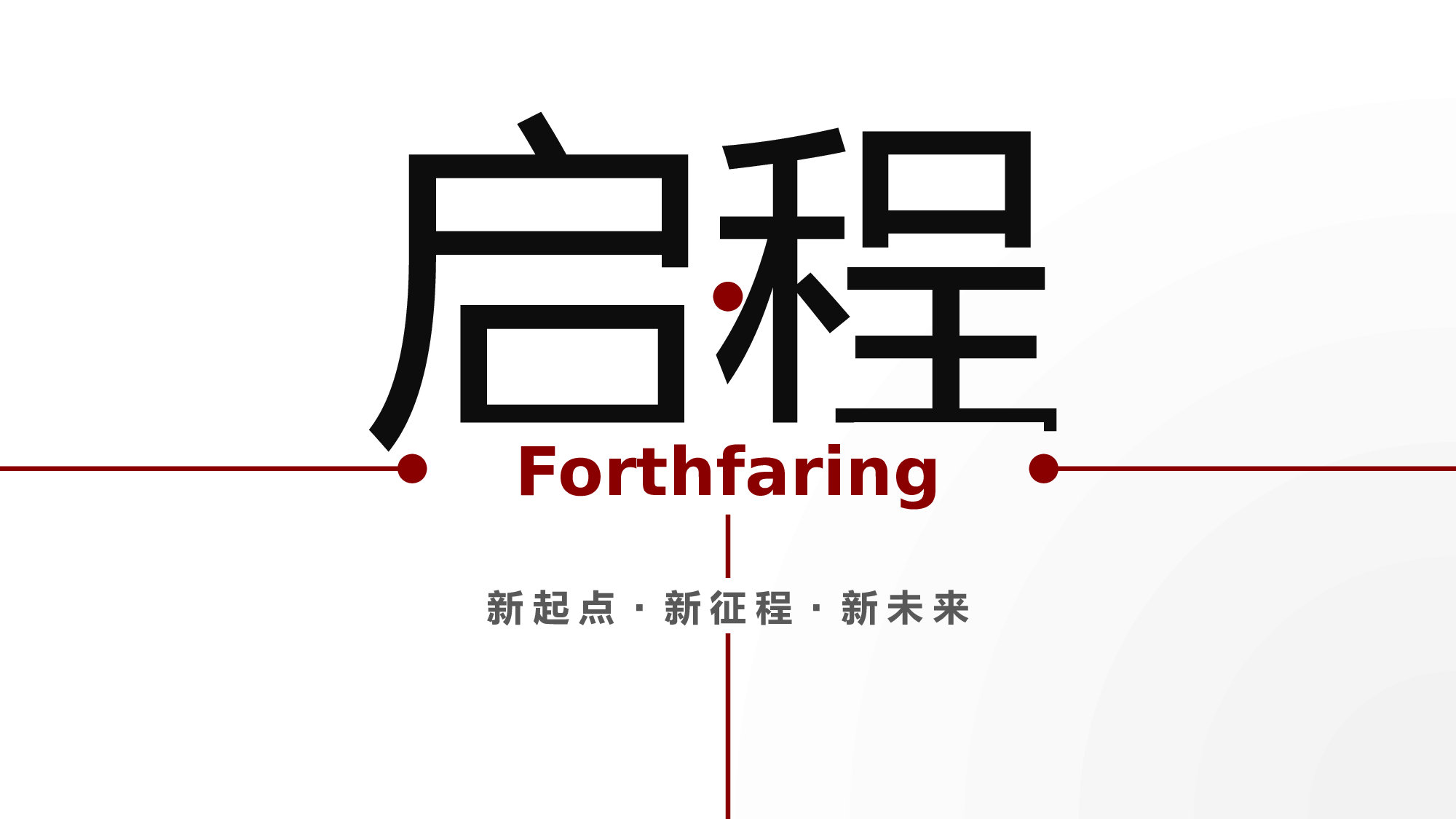 新计划（公司、学生会、个人皆可）.pptx 第1页