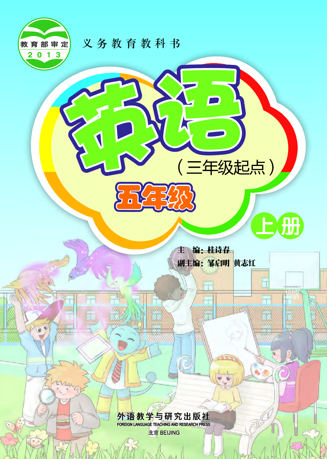 外研版5年级英语上册【高清教材】桂诗春主编.pdf 第2页