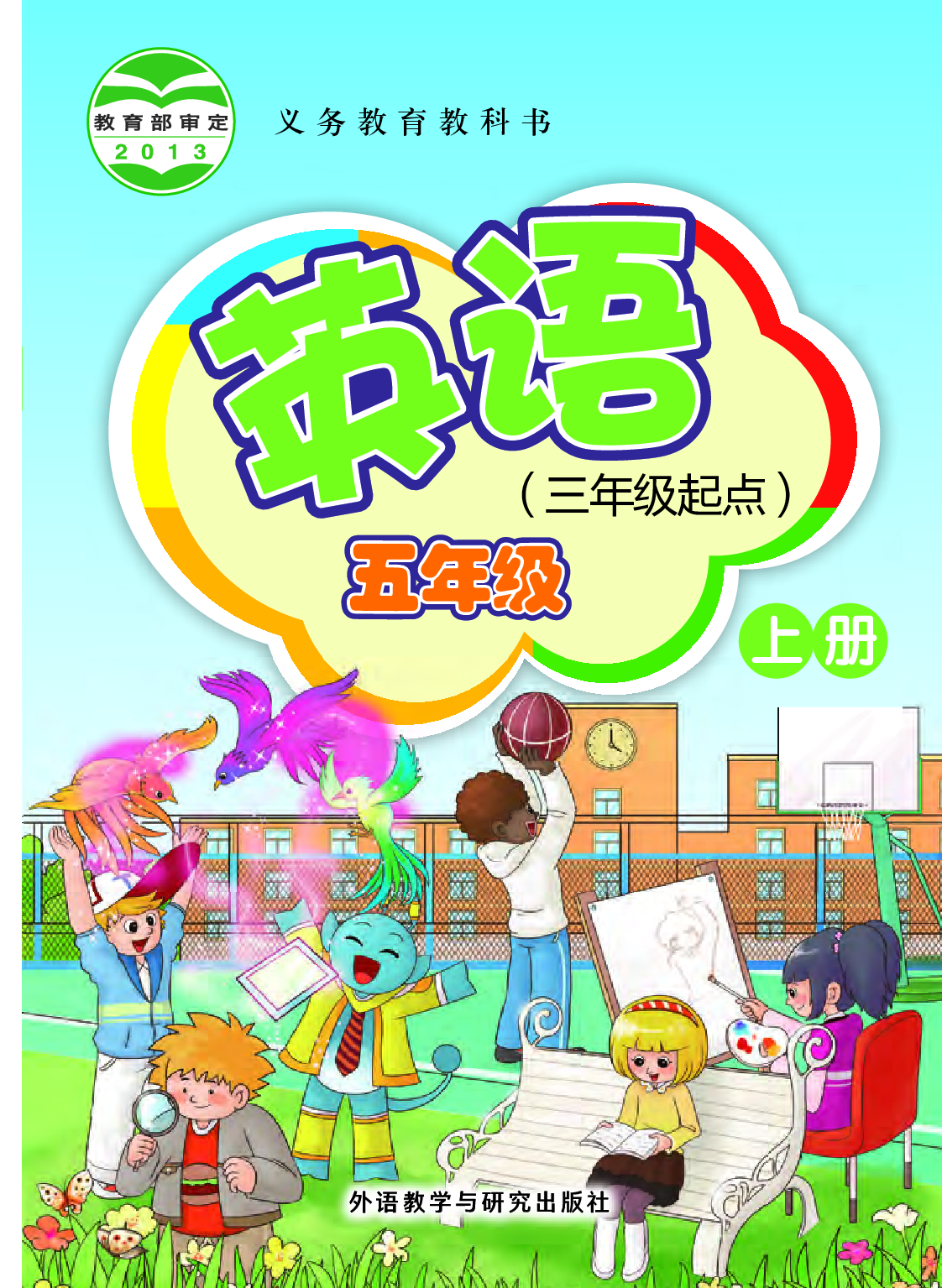 外研版5年级英语上册【高清教材】桂诗春主编.pdf 第1页
