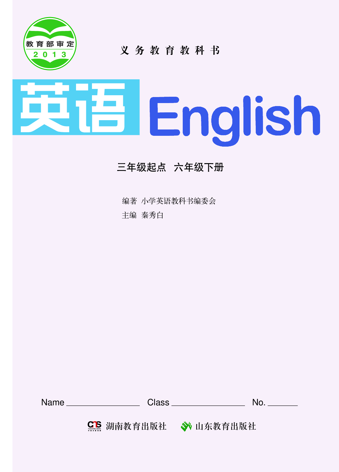 湘鲁版6年级英语下册【高清教材】.pdf 第2页