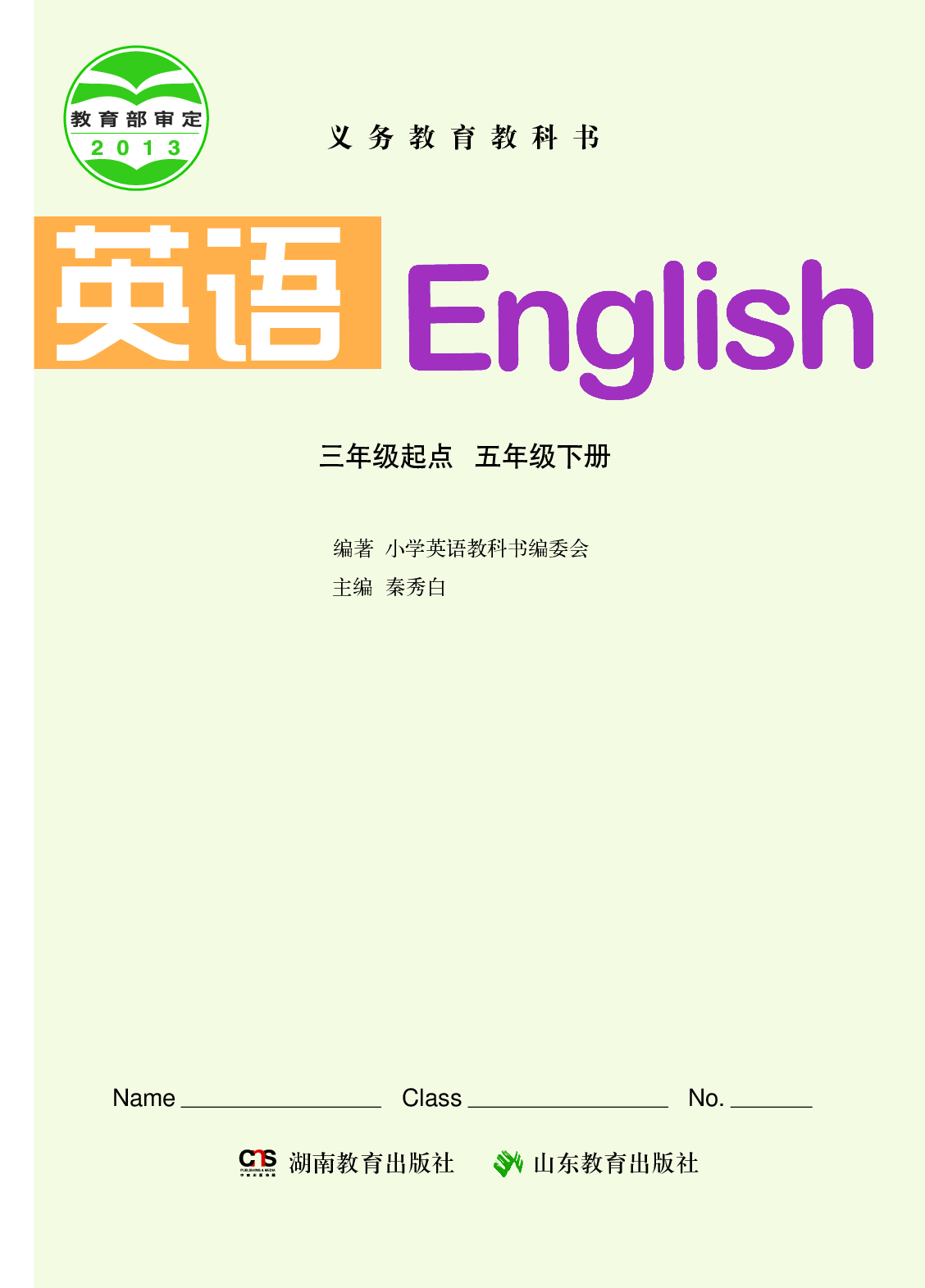 湘鲁版5年级英语下册【高清教材】.pdf 第2页