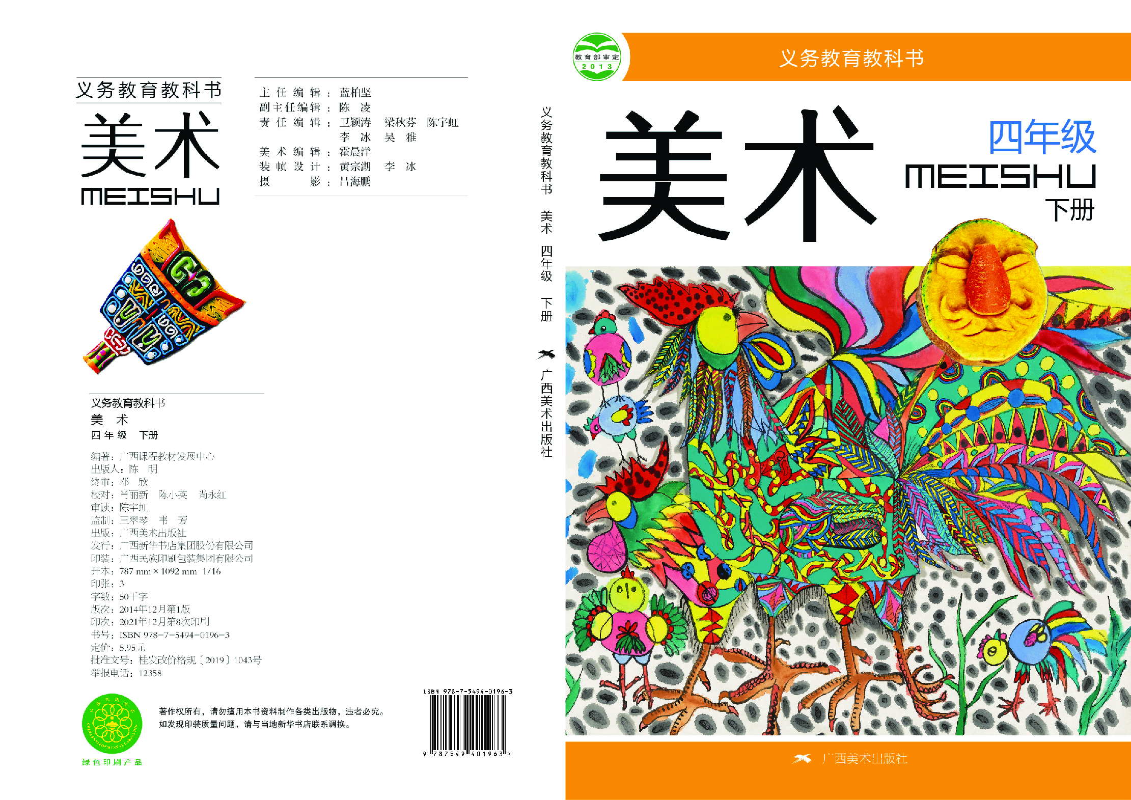 桂美版4年级美术下册【高清教材】.pdf 第1页