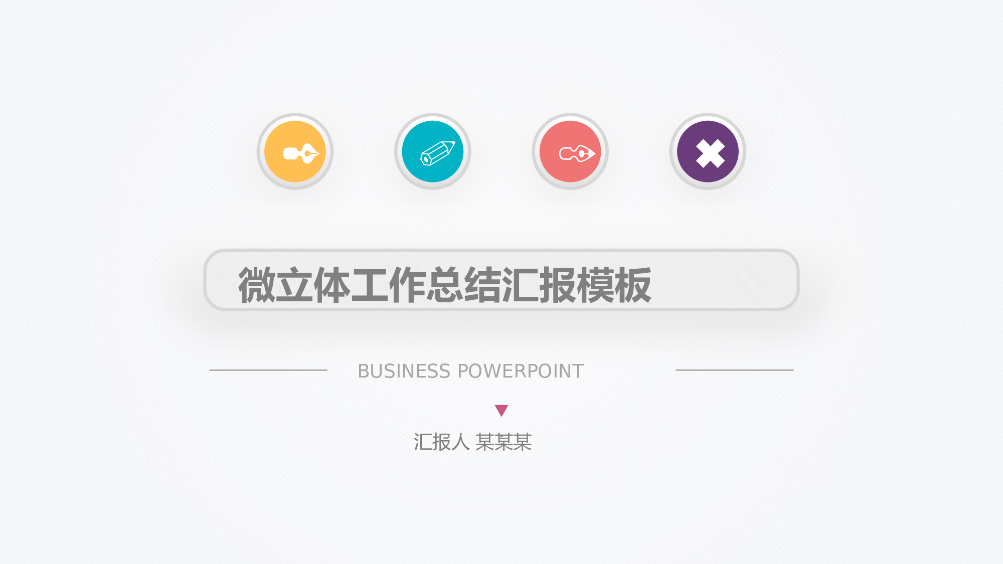 立体感工作汇报（竞赛亦可）.pptx 第1页