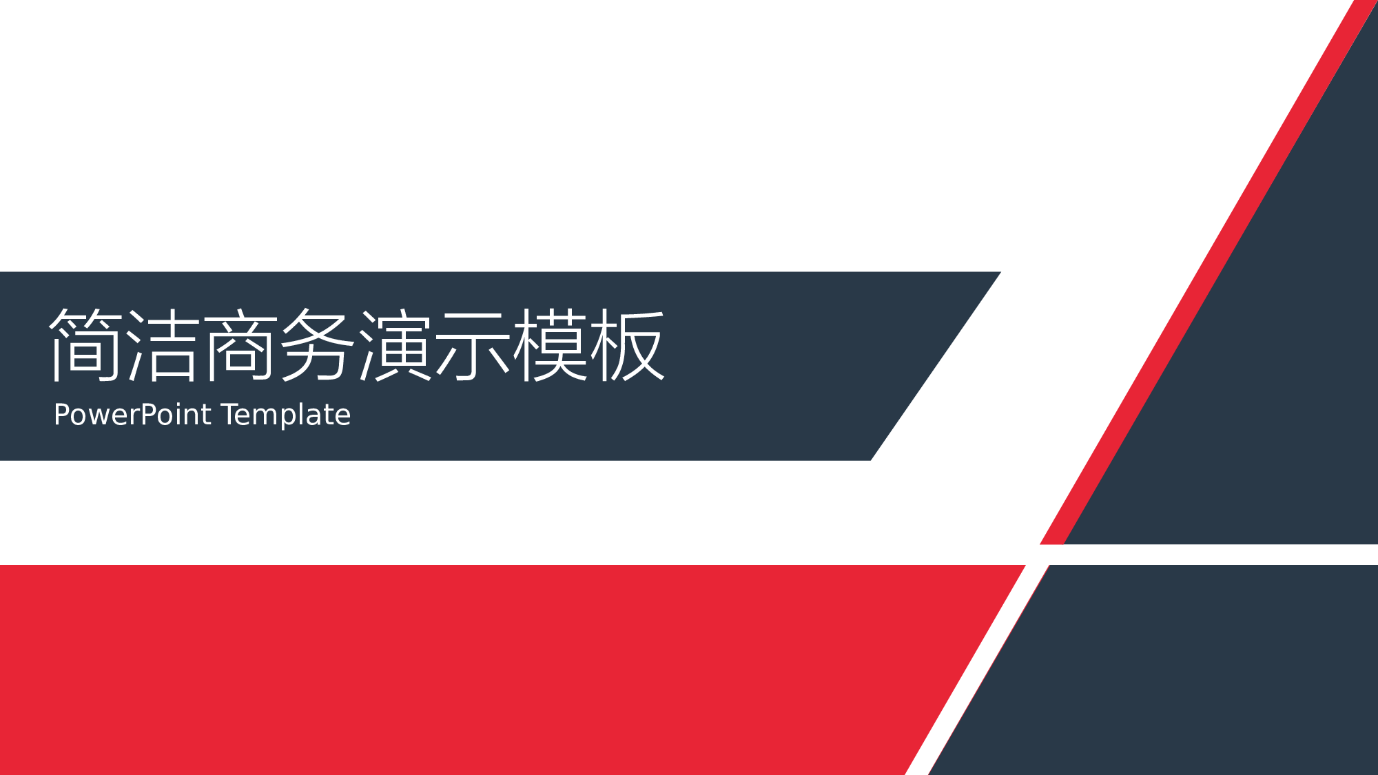 简洁商务演示模板.pptx 第1页