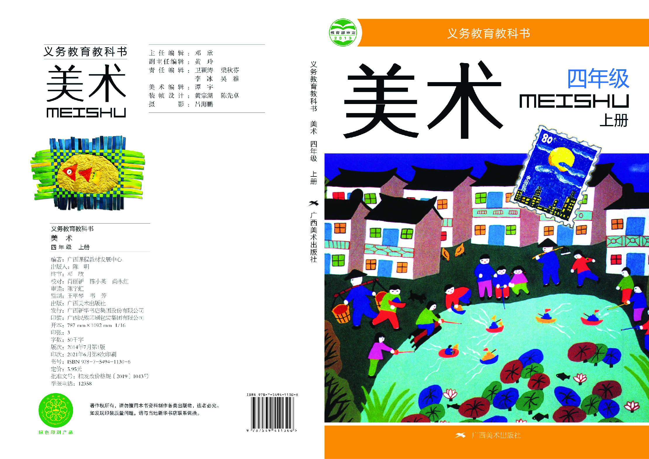 桂美版4年级美术上册【高清教材】.pdf 第1页