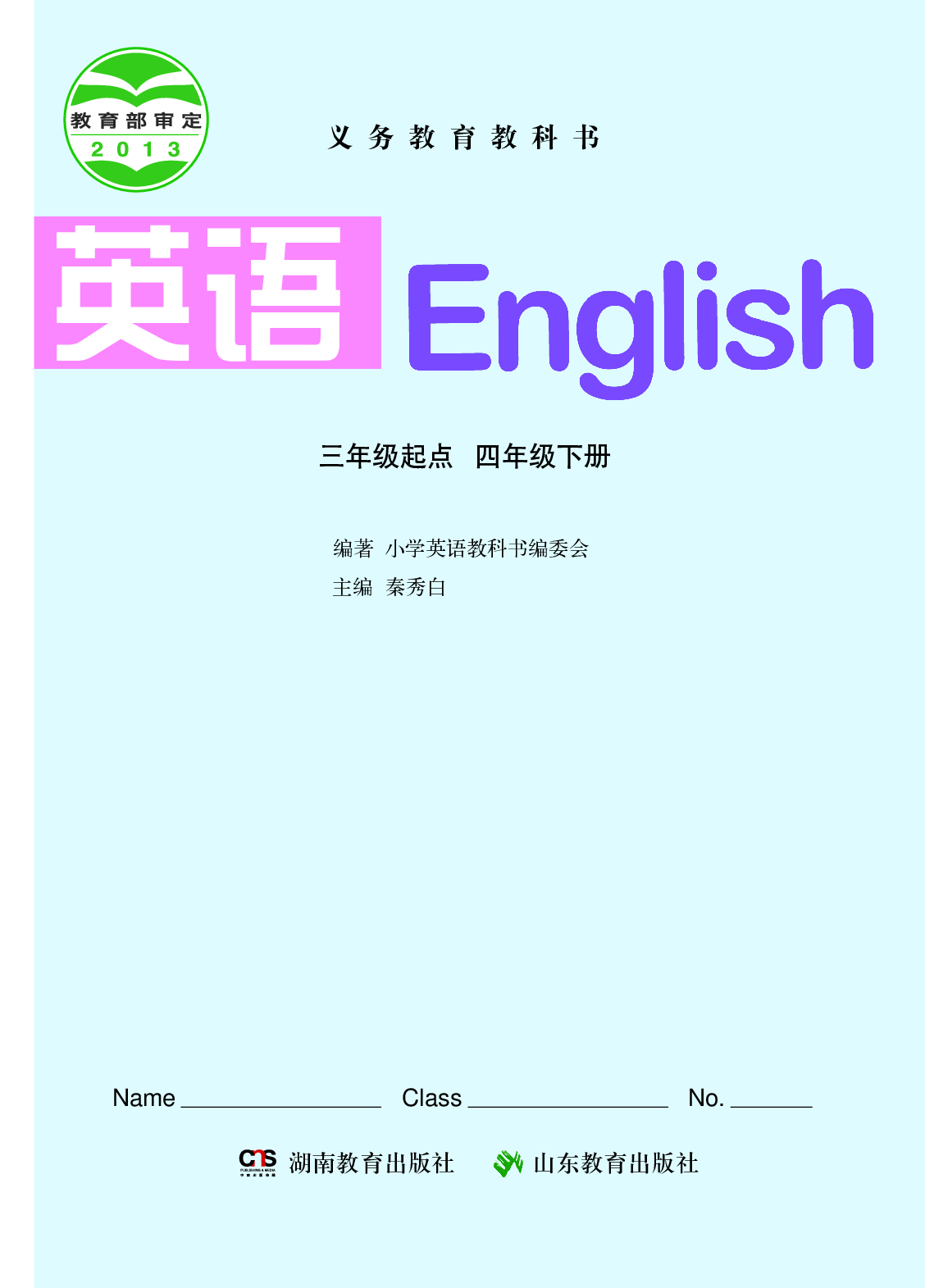 湘鲁版4年级英语下册【高清教材】.pdf 第2页