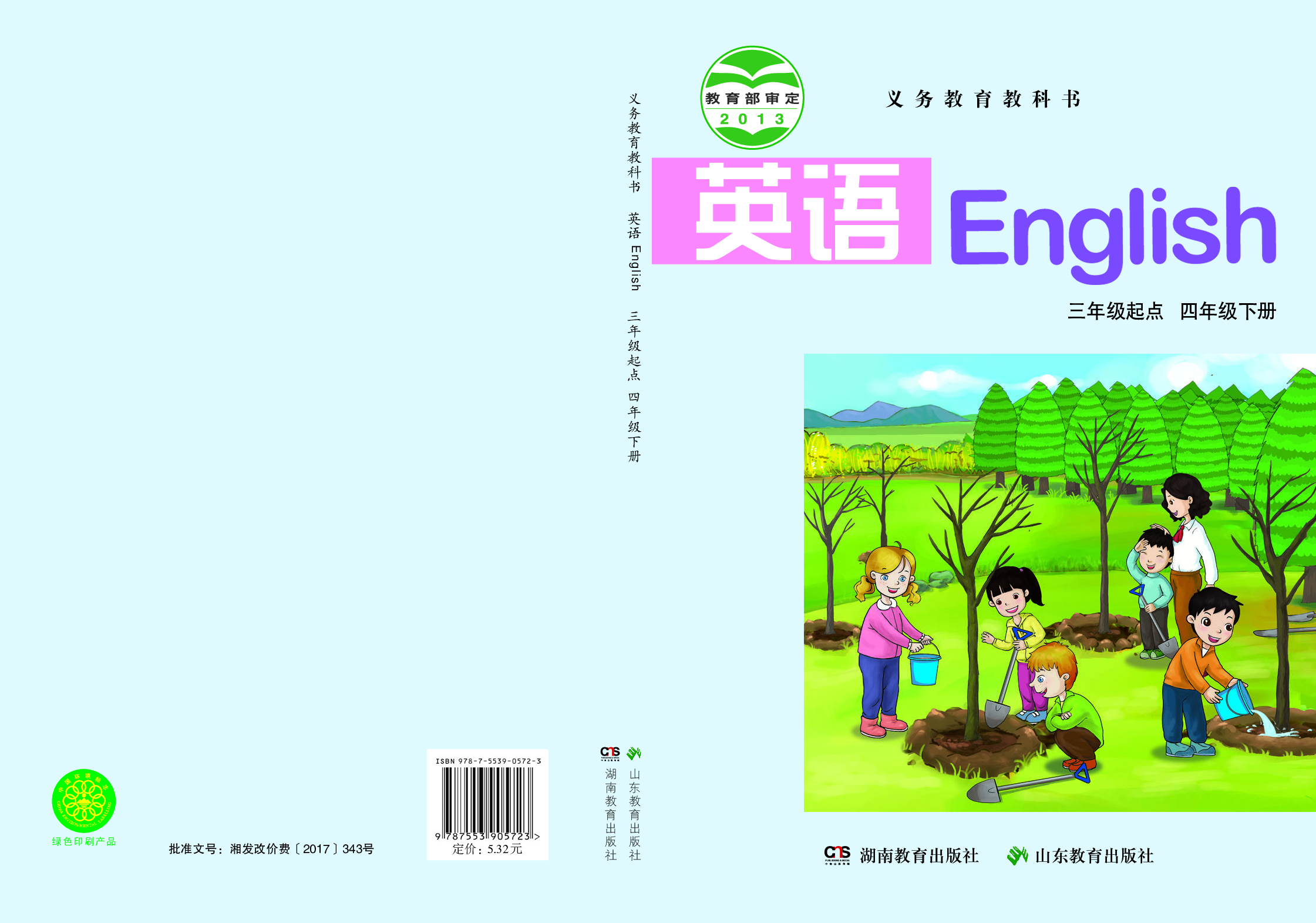 湘鲁版4年级英语下册【高清教材】.pdf 第1页