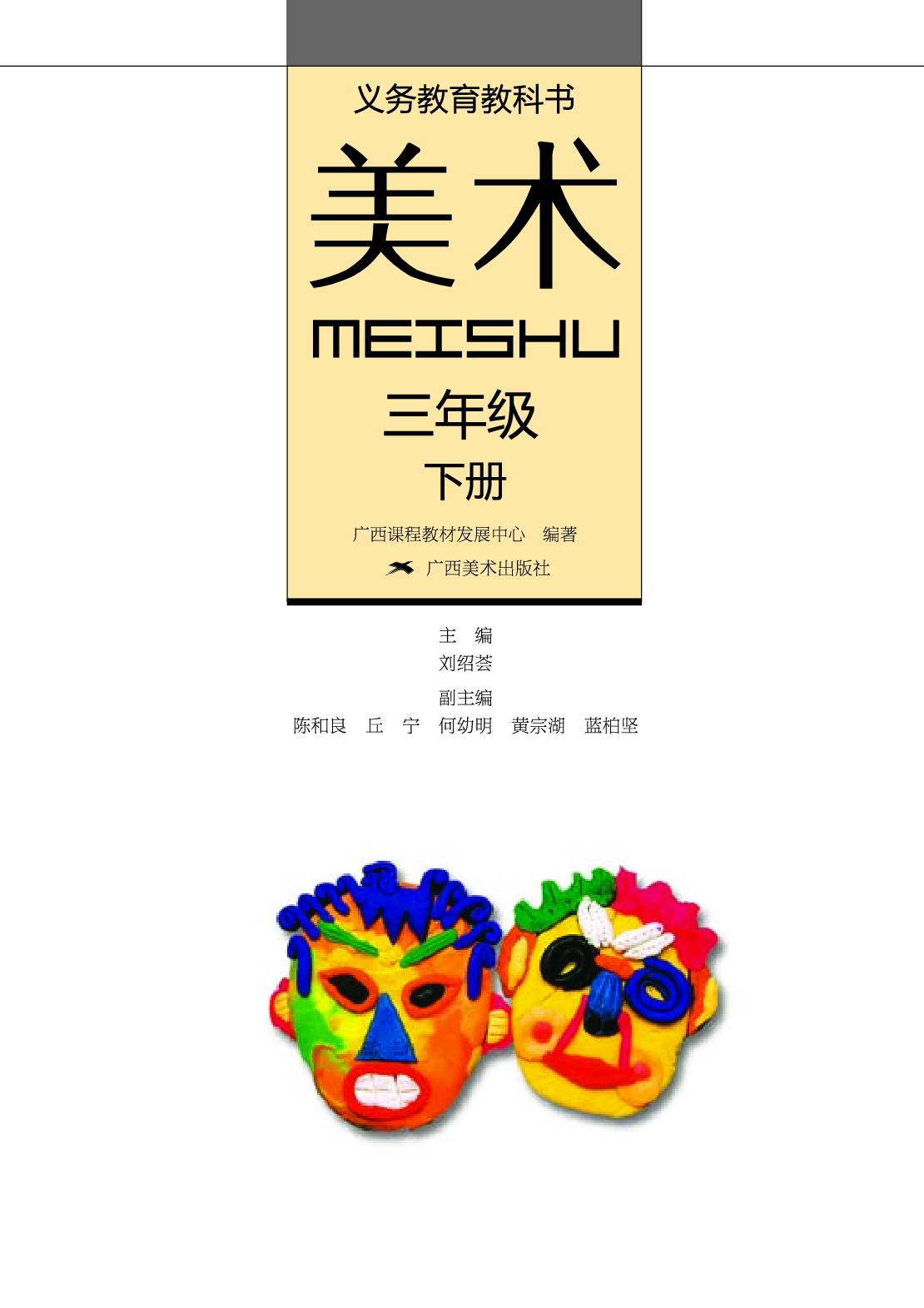 桂美版3年级美术下册【高清教材】.pdf 第2页