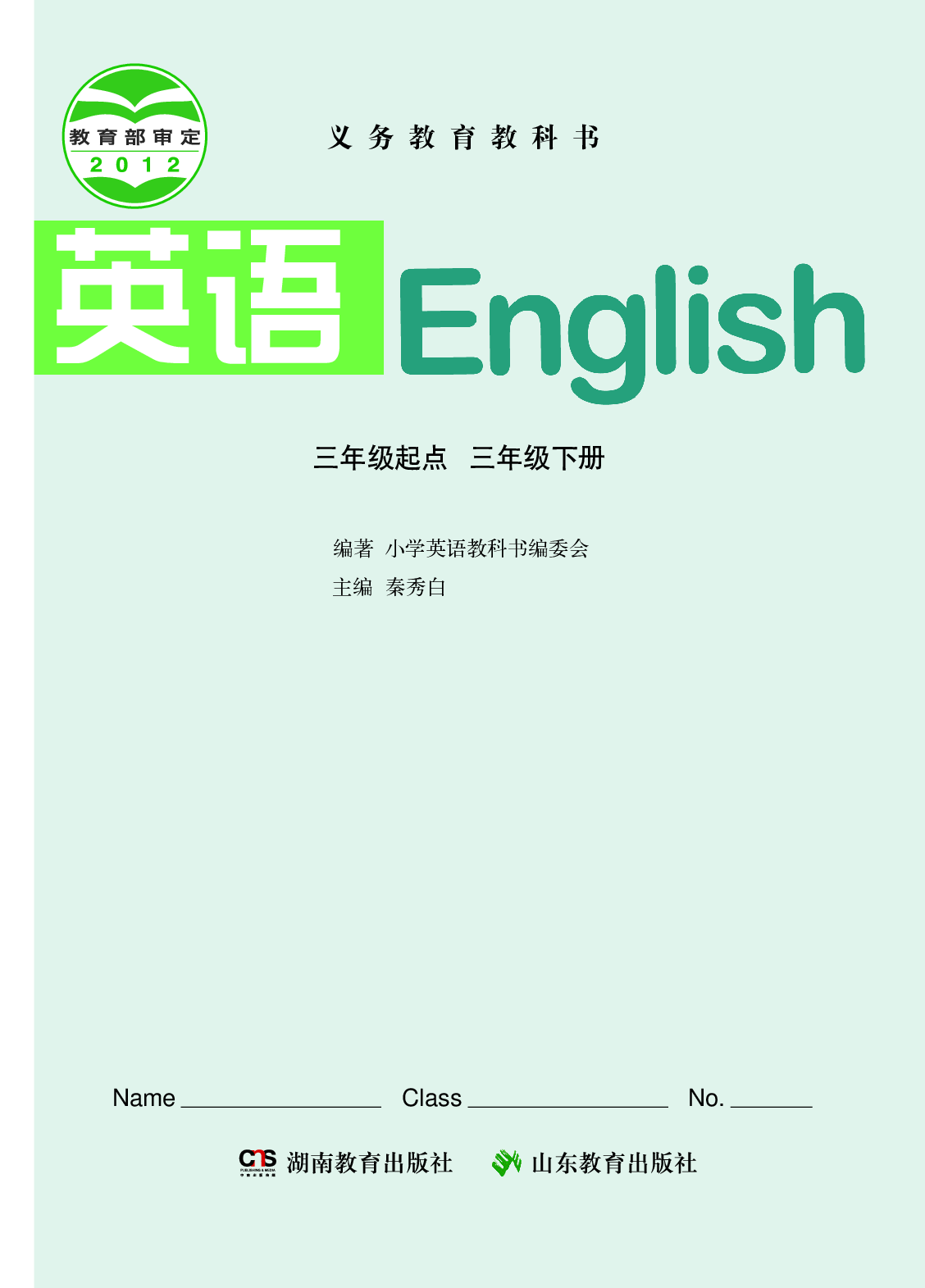 湘鲁版3年级英语下册【高清教材】.pdf 第2页