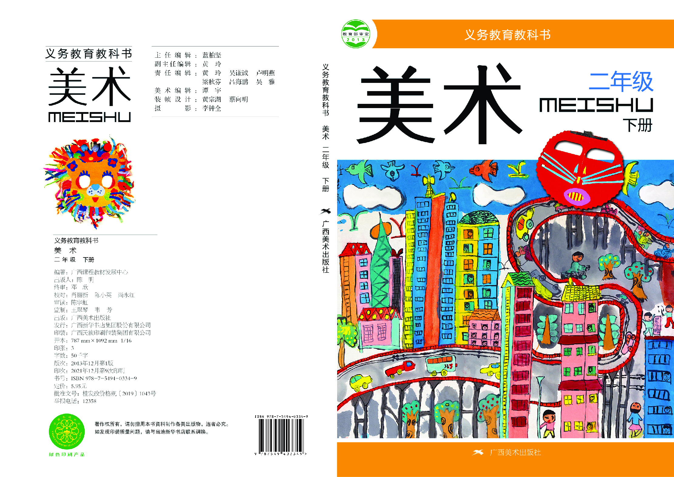 桂美版2年级美术下册【高清教材】.pdf 第1页