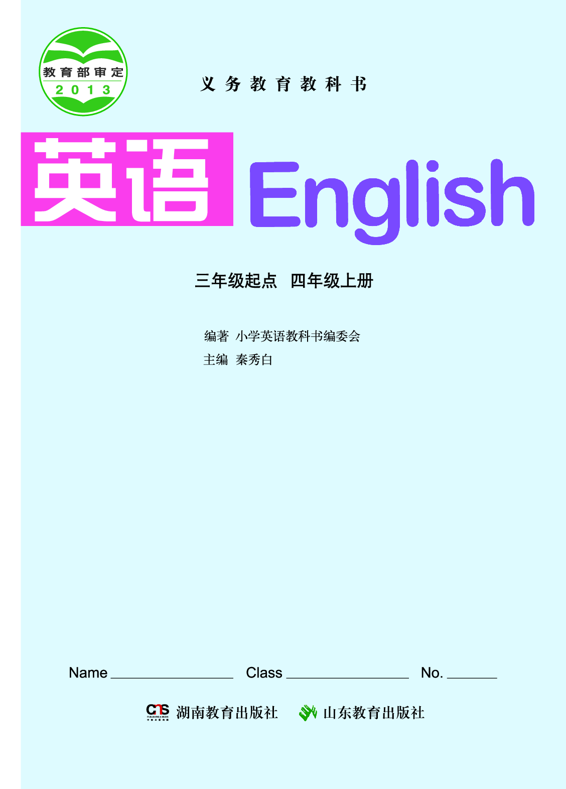 湘鲁版4年级英语上册【高清教材】.pdf 第2页