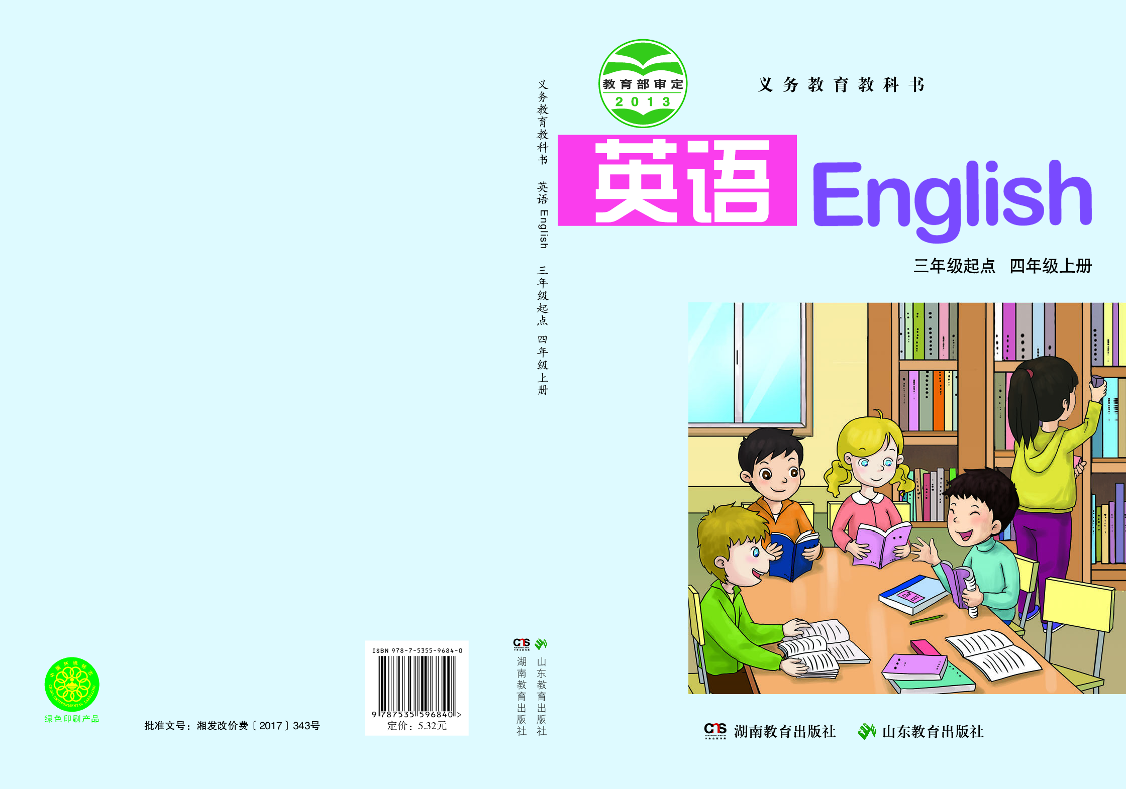 湘鲁版4年级英语上册【高清教材】.pdf 第1页