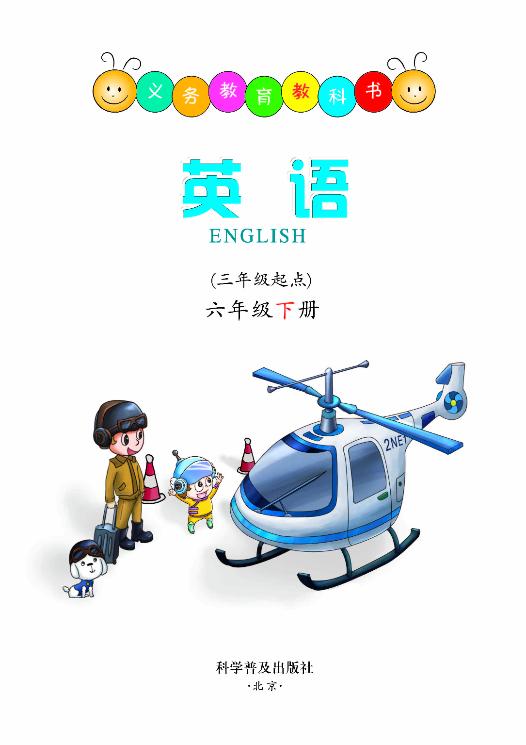 科普版6年级英语下册【高清教材】.pdf 第2页