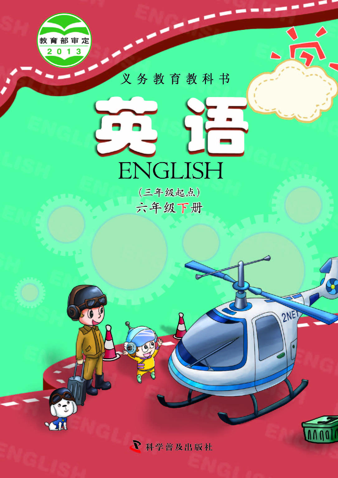 科普版6年级英语下册【高清教材】.pdf 第1页