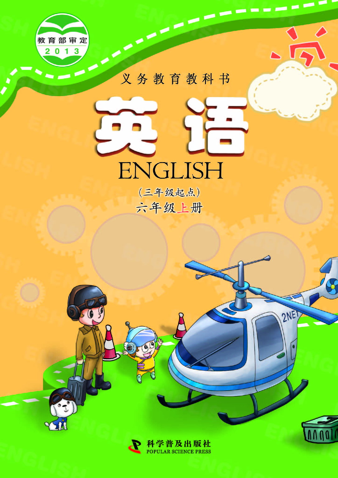 科普版6年级英语上册【高清教材】.pdf 第1页
