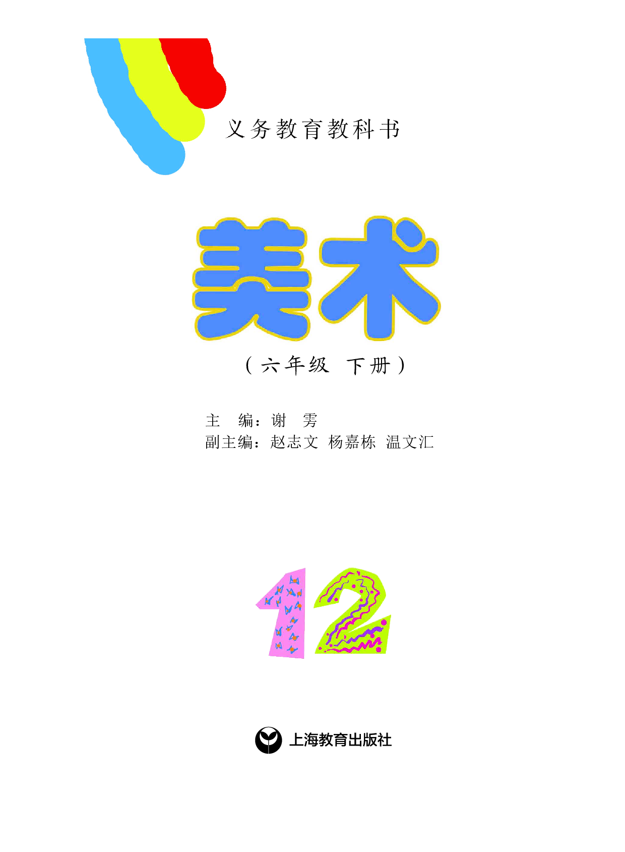 沪教版6年级美术下册【高清教材】.pdf 第2页