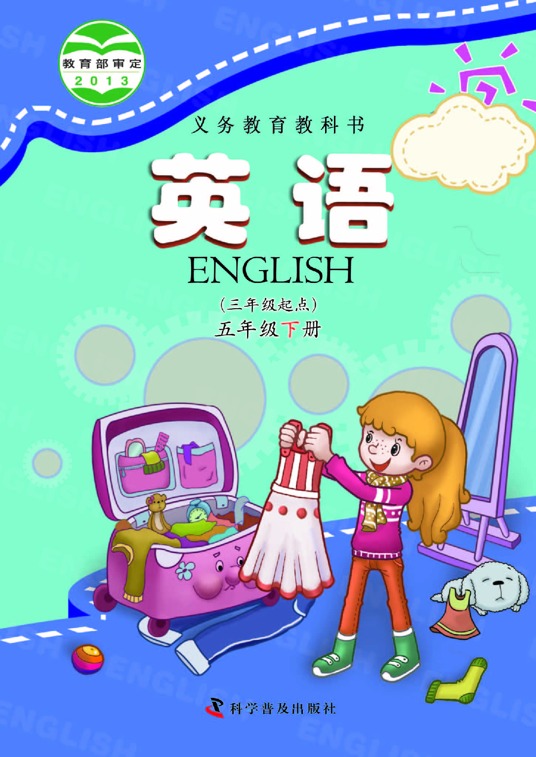科普版5年级英语下册【高清教材】.pdf 第1页