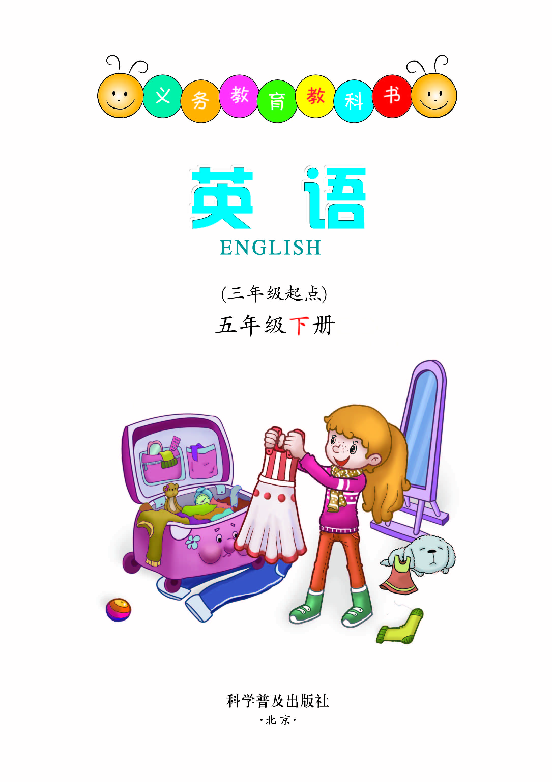 科普版5年级英语下册【高清教材】.pdf 第2页