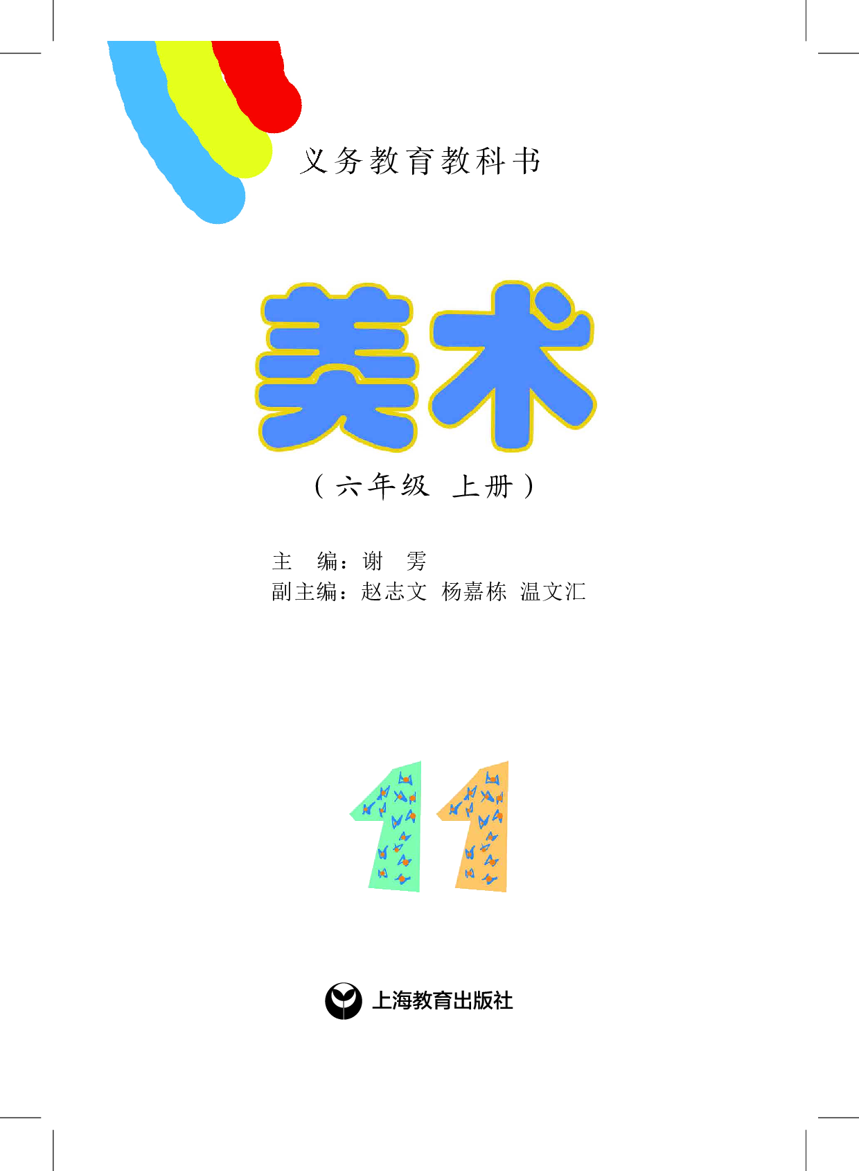 沪教版6年级美术上册【高清教材】.pdf 第2页