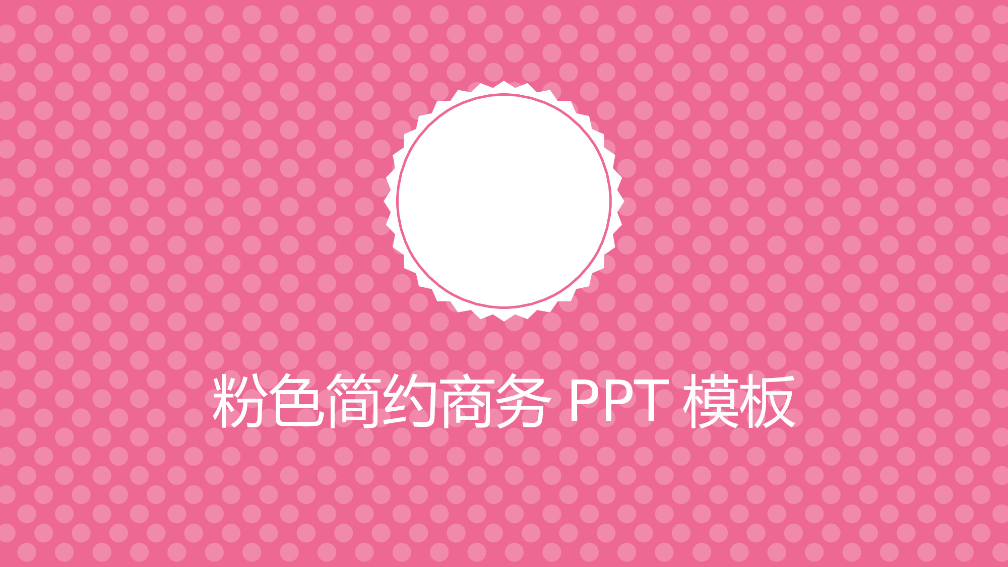 粉色简约商务.pptx 第1页