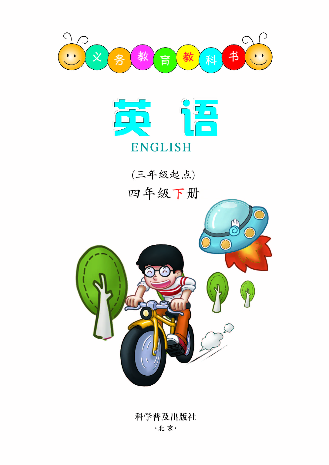 科普版4年级英语下册【高清教材】.pdf 第2页