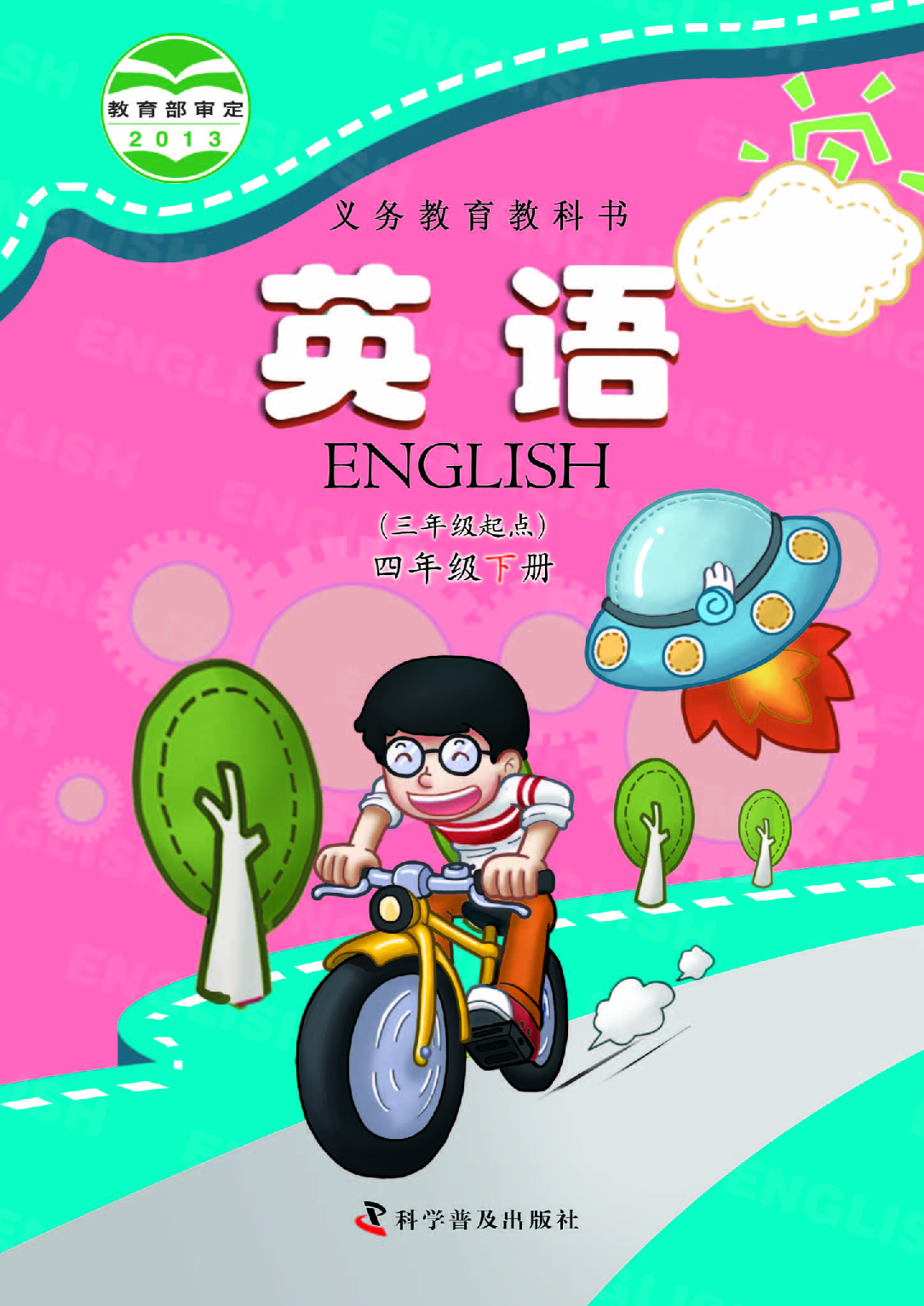 科普版4年级英语下册【高清教材】.pdf 第1页