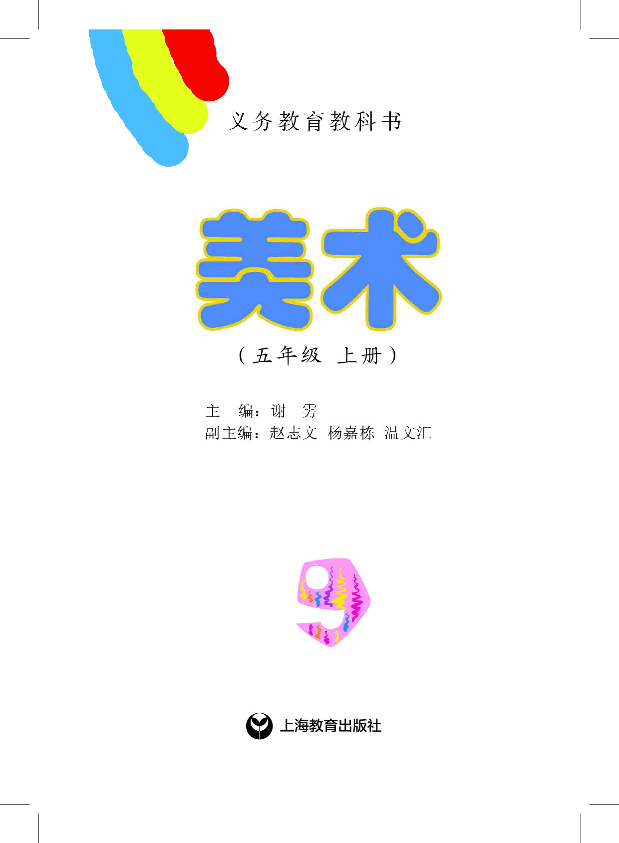 沪教版5年级美术上册【高清教材】.pdf 第2页
