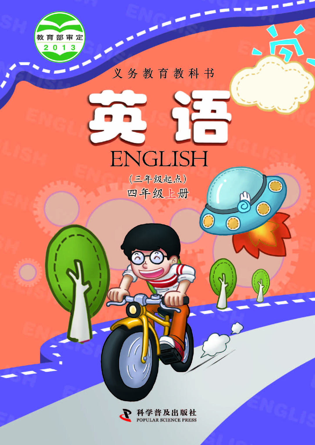 科普版4年级英语上册【高清教材】.pdf 第1页