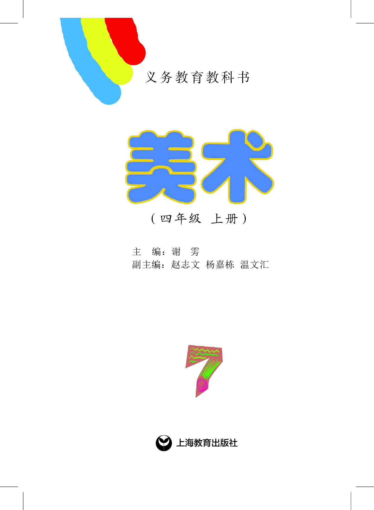 沪教版4年级美术上册【高清教材】.pdf 第2页
