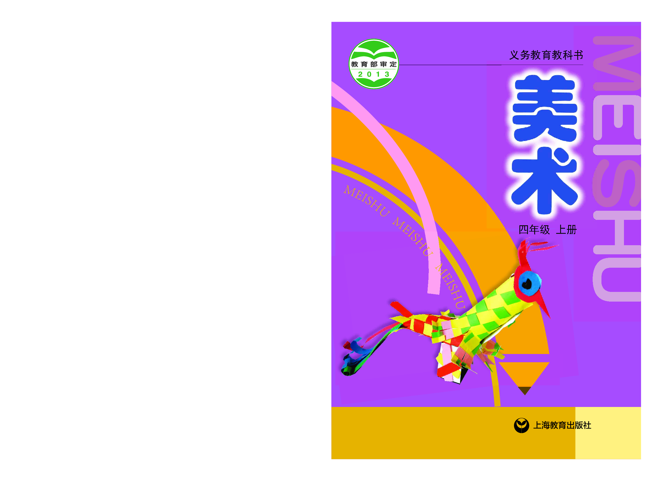 沪教版4年级美术上册【高清教材】.pdf 第1页