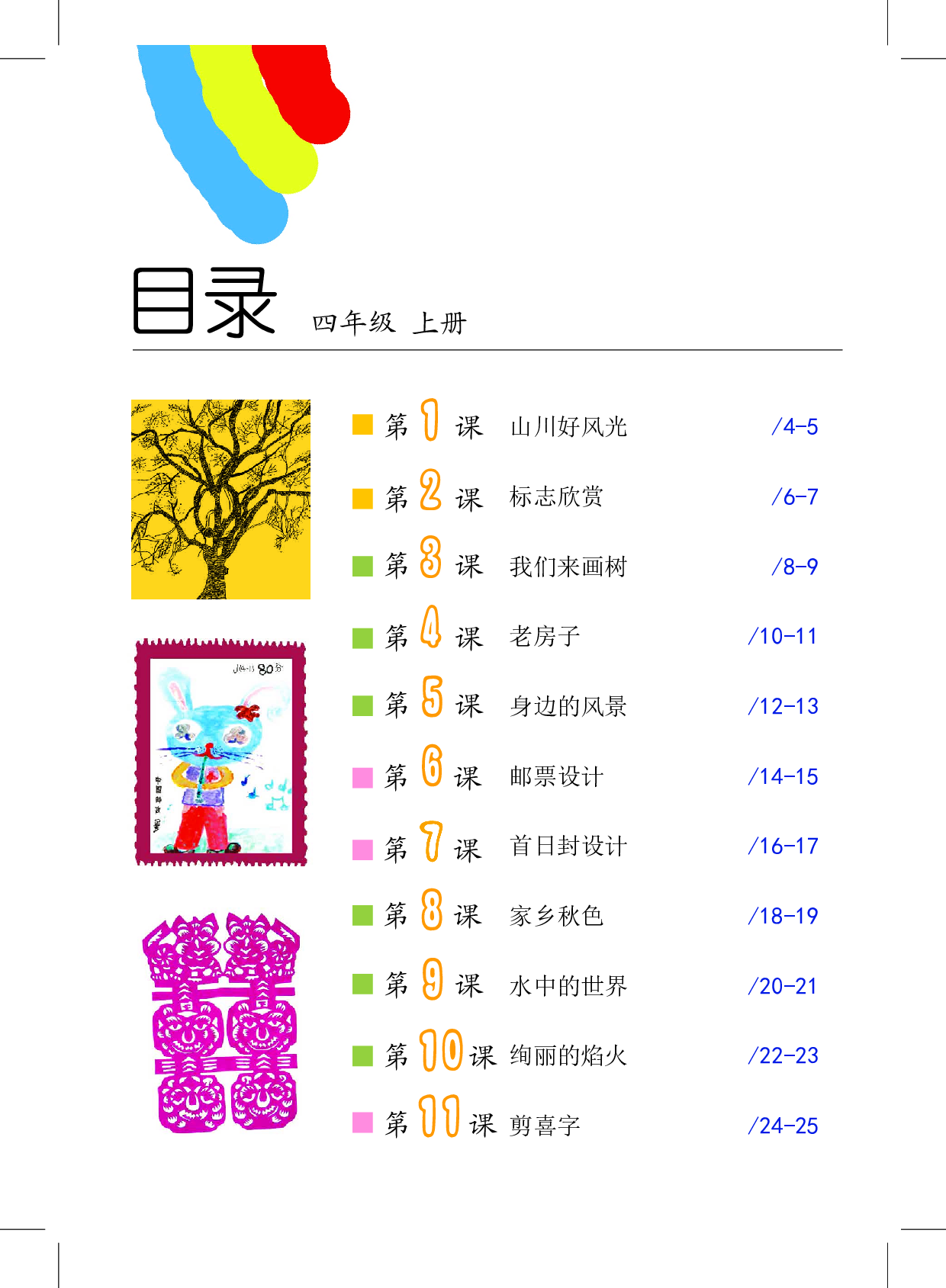 沪教版4年级美术上册【高清教材】.pdf 第4页