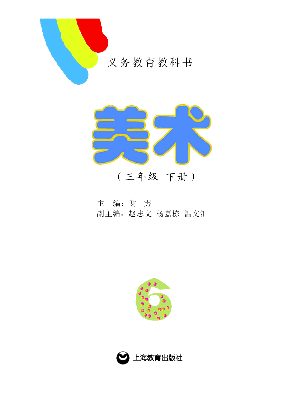 沪教版3年级美术下册【高清教材】.pdf 第2页