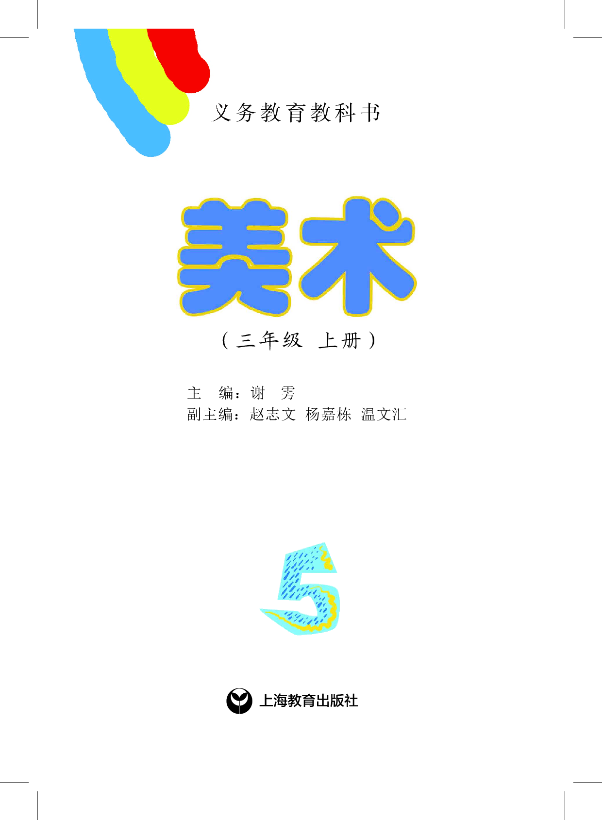 沪教版3年级美术上册【高清教材】.pdf 第2页