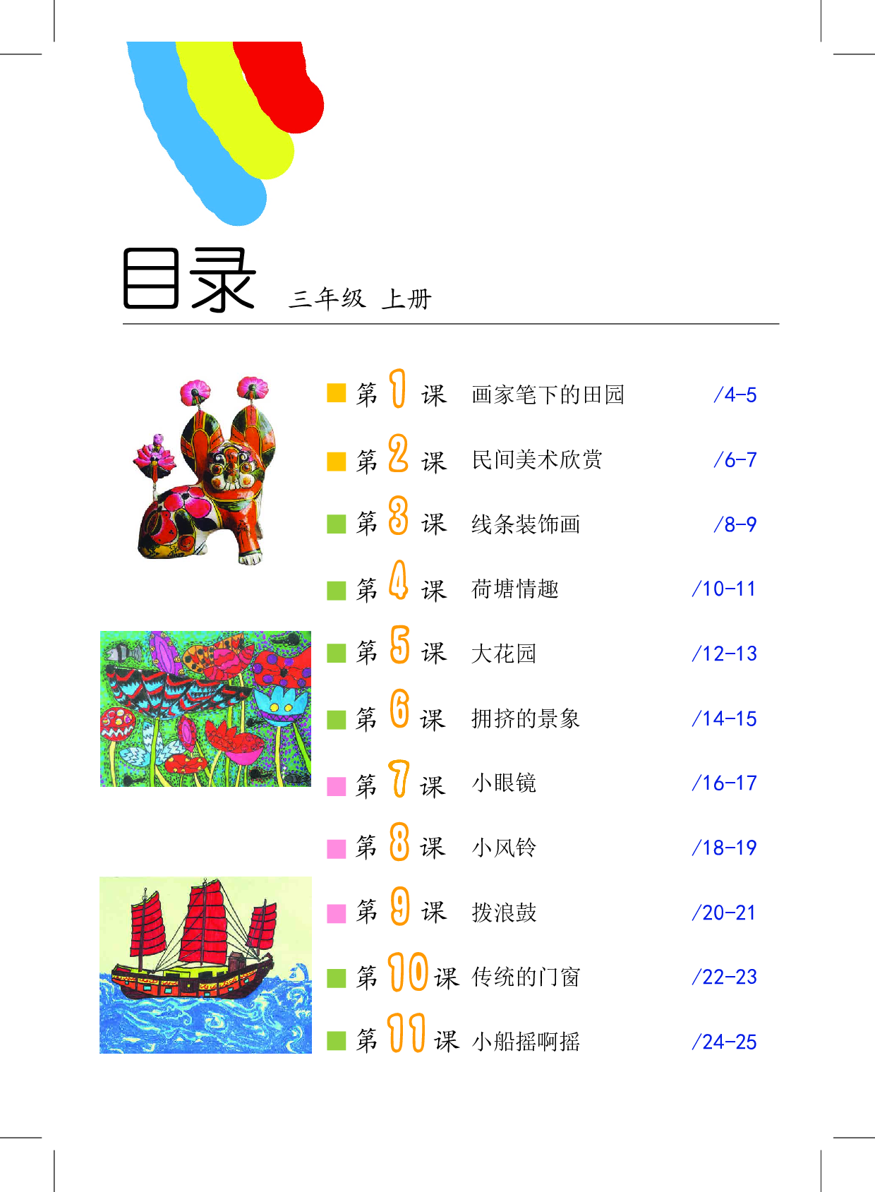 沪教版3年级美术上册【高清教材】.pdf 第4页