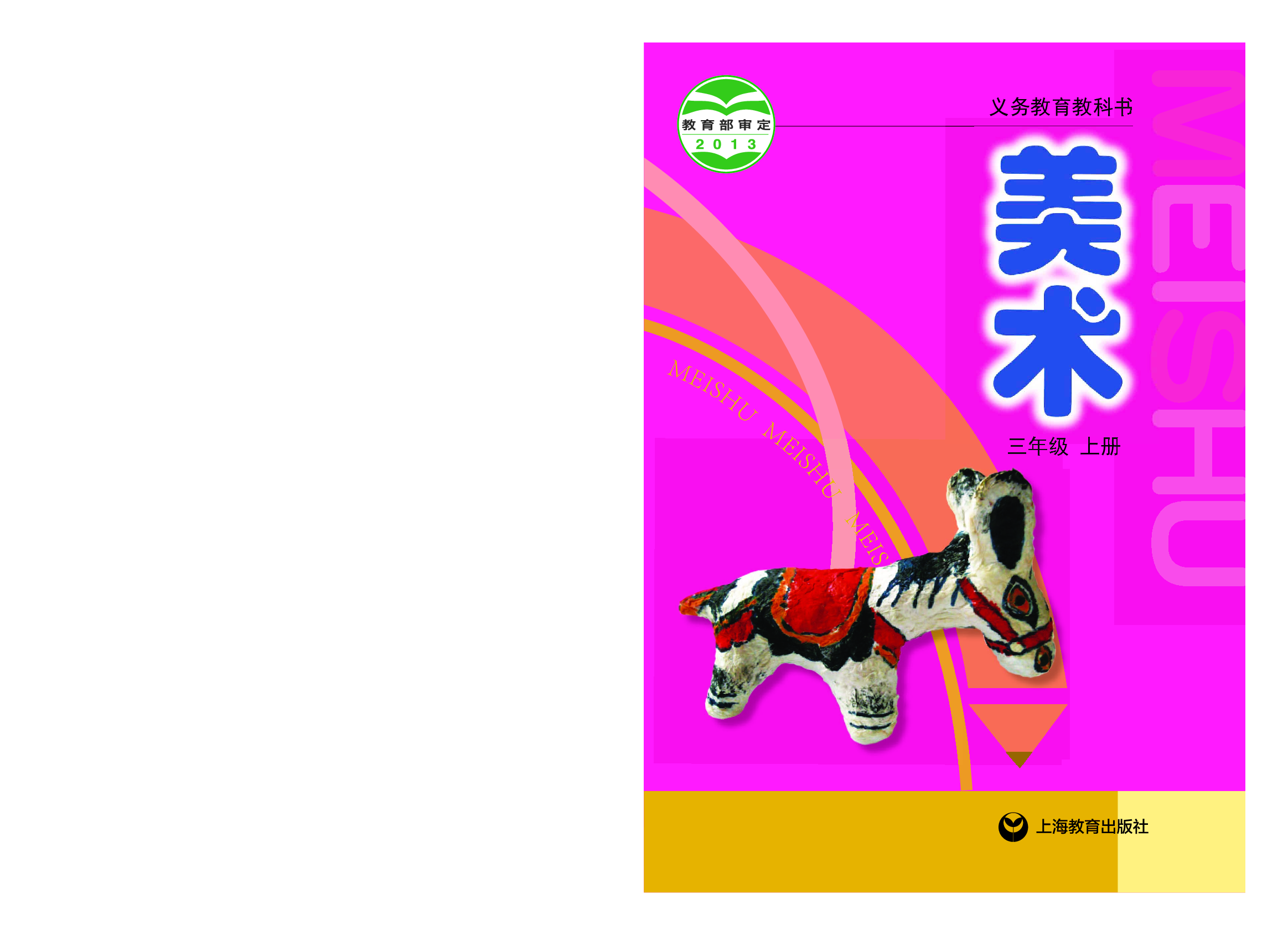 沪教版3年级美术上册【高清教材】.pdf 第1页