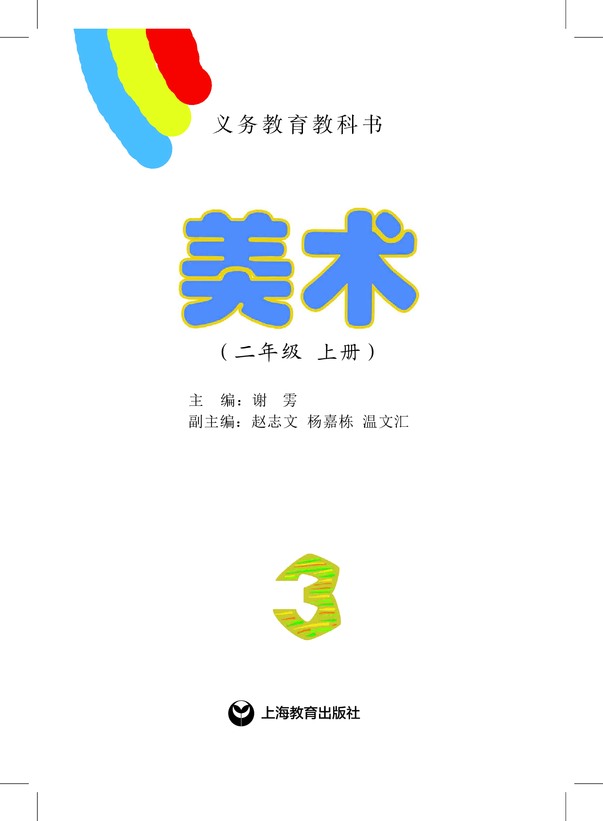 沪教版2年级美术上册【高清教材】.pdf 第2页