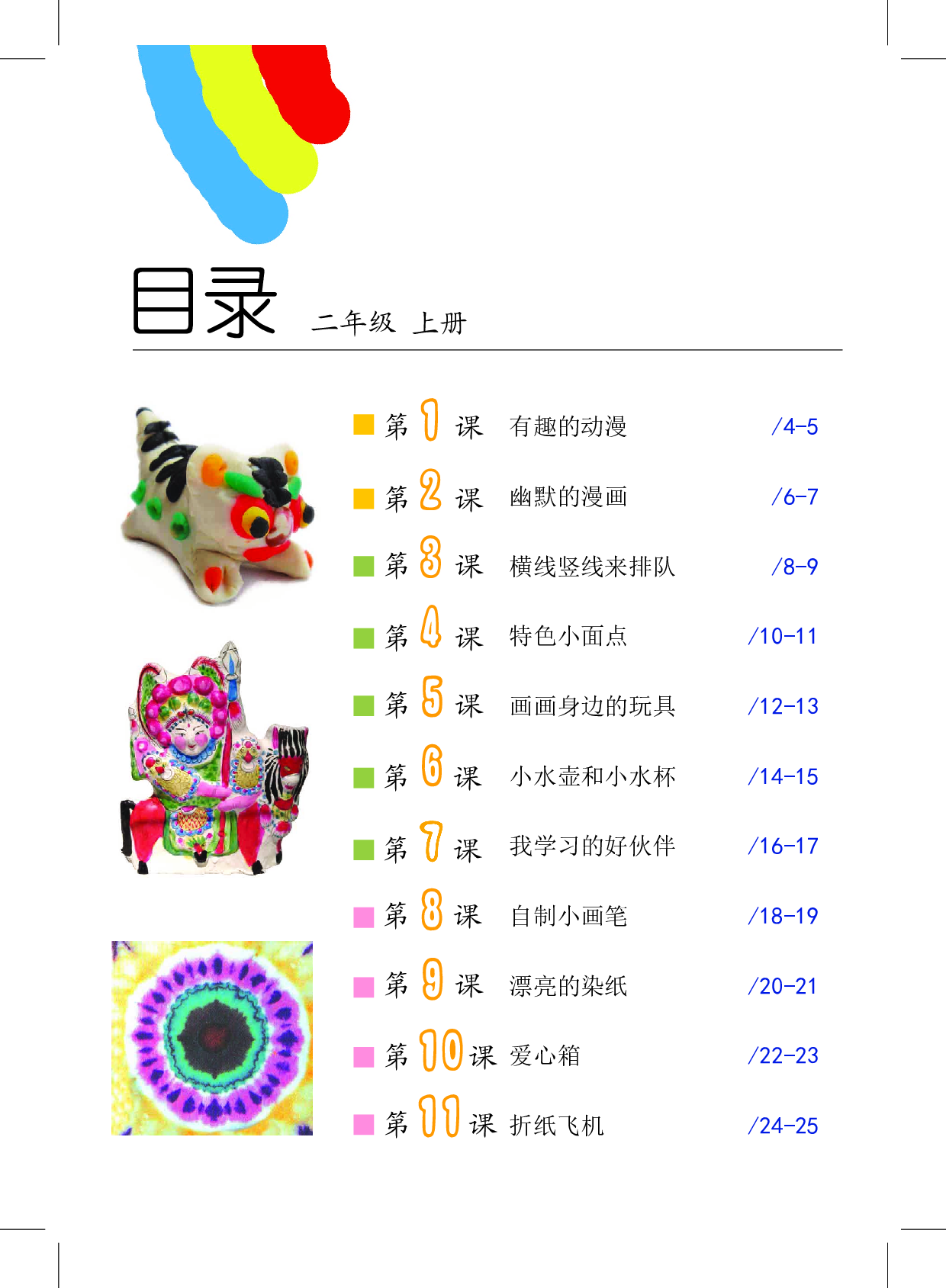 沪教版2年级美术上册【高清教材】.pdf 第4页