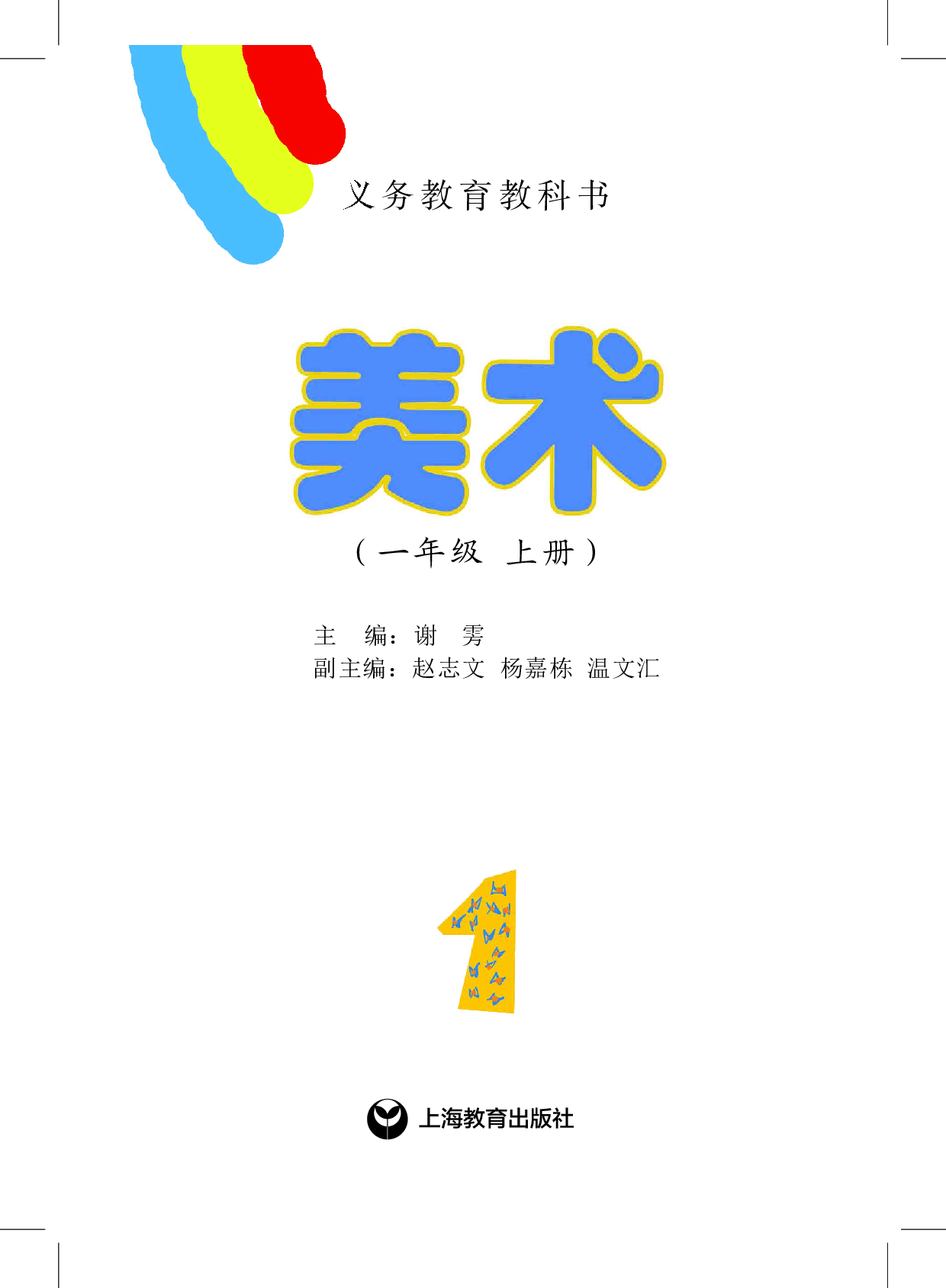 沪教版1年级美术上册【高清教材】.pdf 第2页