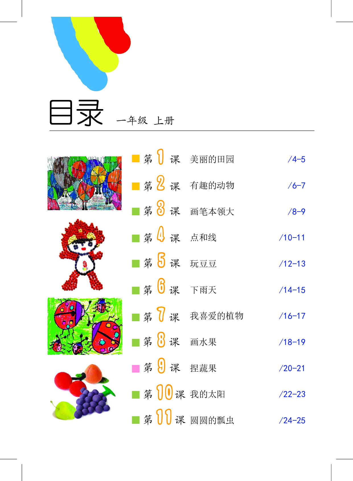 沪教版1年级美术上册【高清教材】.pdf 第4页